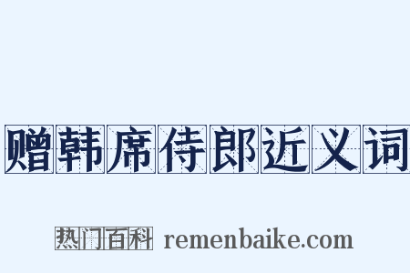 赠韩席侍郎近义词是什么意思的图片